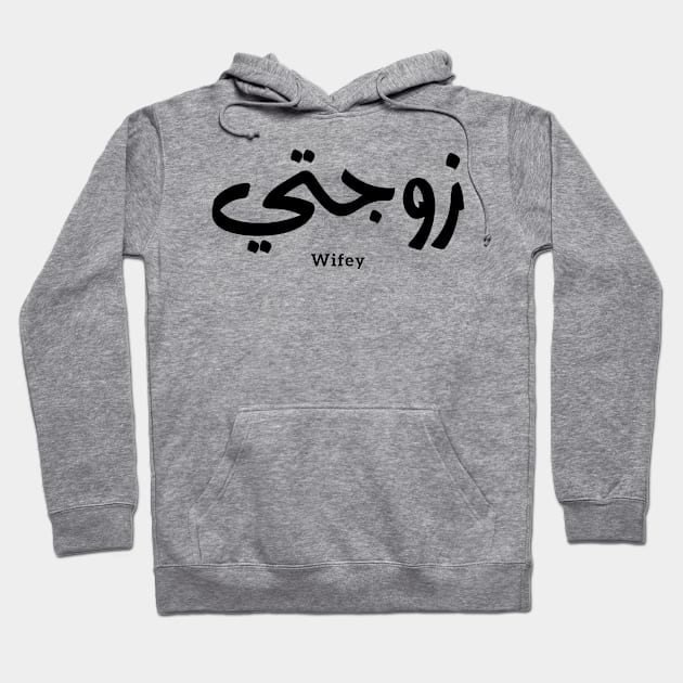 زوجتي Wifey in arabic calligraphy Zawjati Hoodie by Arabic calligraphy Gift 